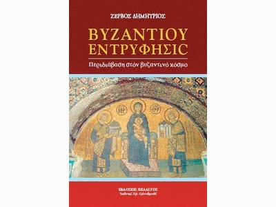 “Βυζαντίου ἐντρύφησιc” - Περιδιάβαση στόν βυζαντινό κόσμο [978-960-522-354-1]