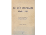 ΟΙ ΔΥΟ ΠΟΛΕΜΟΙ 1940-1941 (Α ΤΟΜΟΣ)