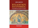 “Βυζαντίου ἐντρύφησιc” - Περιδιάβαση στόν βυζαντινό κόσμο