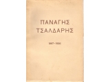 ΠΑΝΑΓΗΣ ΤΣΑΛΔΑΡΗΣ 1867-1936
