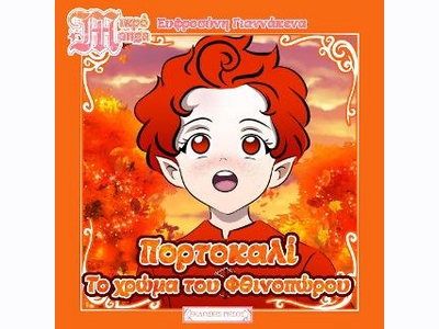 Πορτοκαλί, Το χρώμα του Φθινοπώρου - Σειρά Μικρό Manga [9789607056986]
